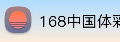 168中国体彩 Logo